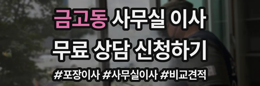 금고동 사무실 이사