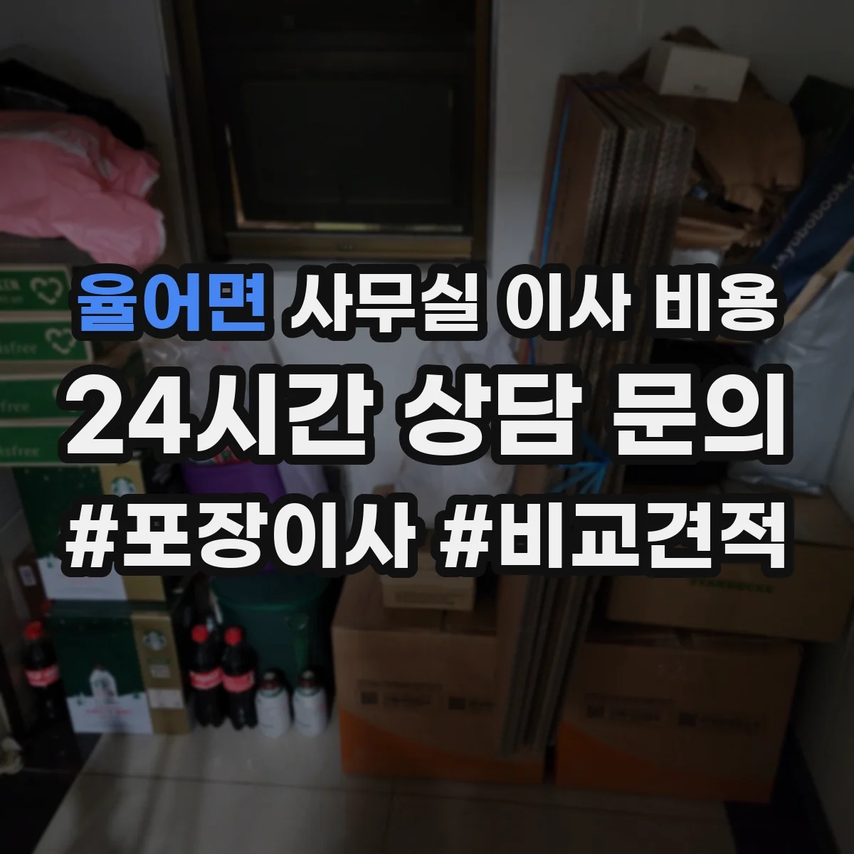율어면 사무실 이사 비용