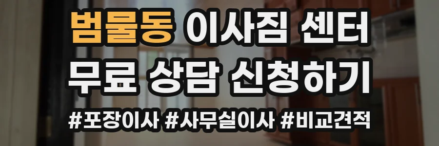범물동 이사짐 센터