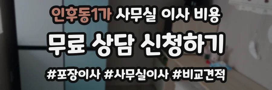 인후동1가 사무실 이사 비용