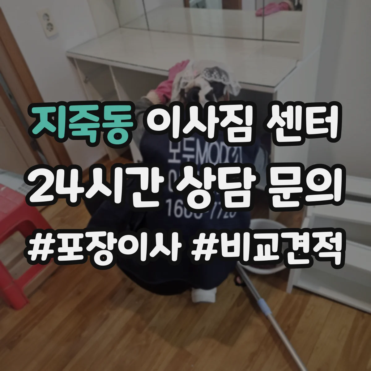 지죽동 이사짐 센터