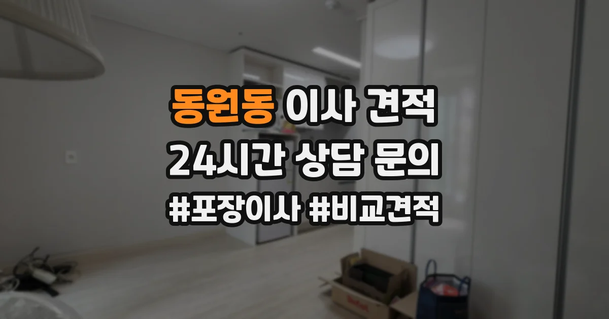 동원동 이사 견적