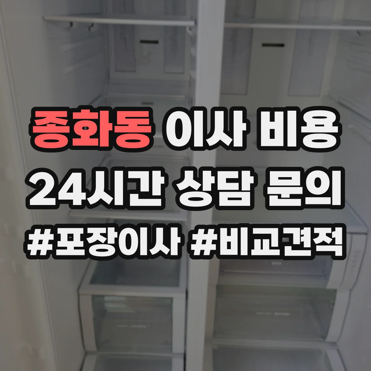 종화동 이사 비용