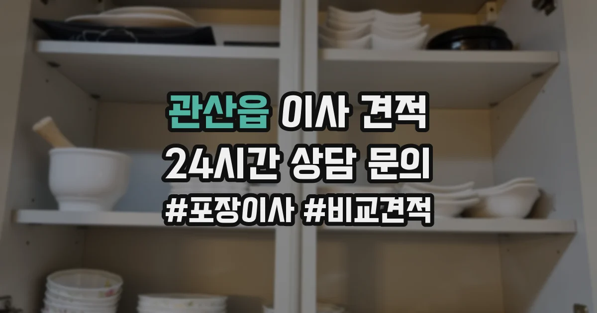 관산읍 이사 견적