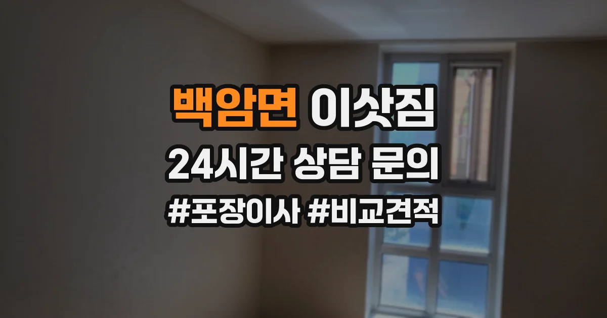 백암면 이삿짐