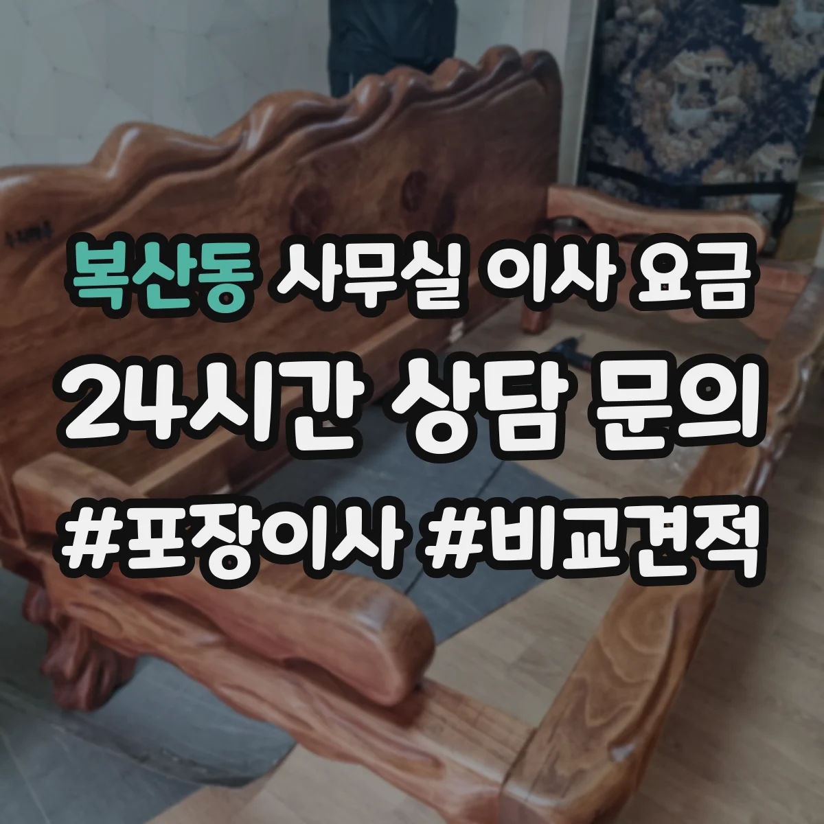 복산동 사무실 이사 요금