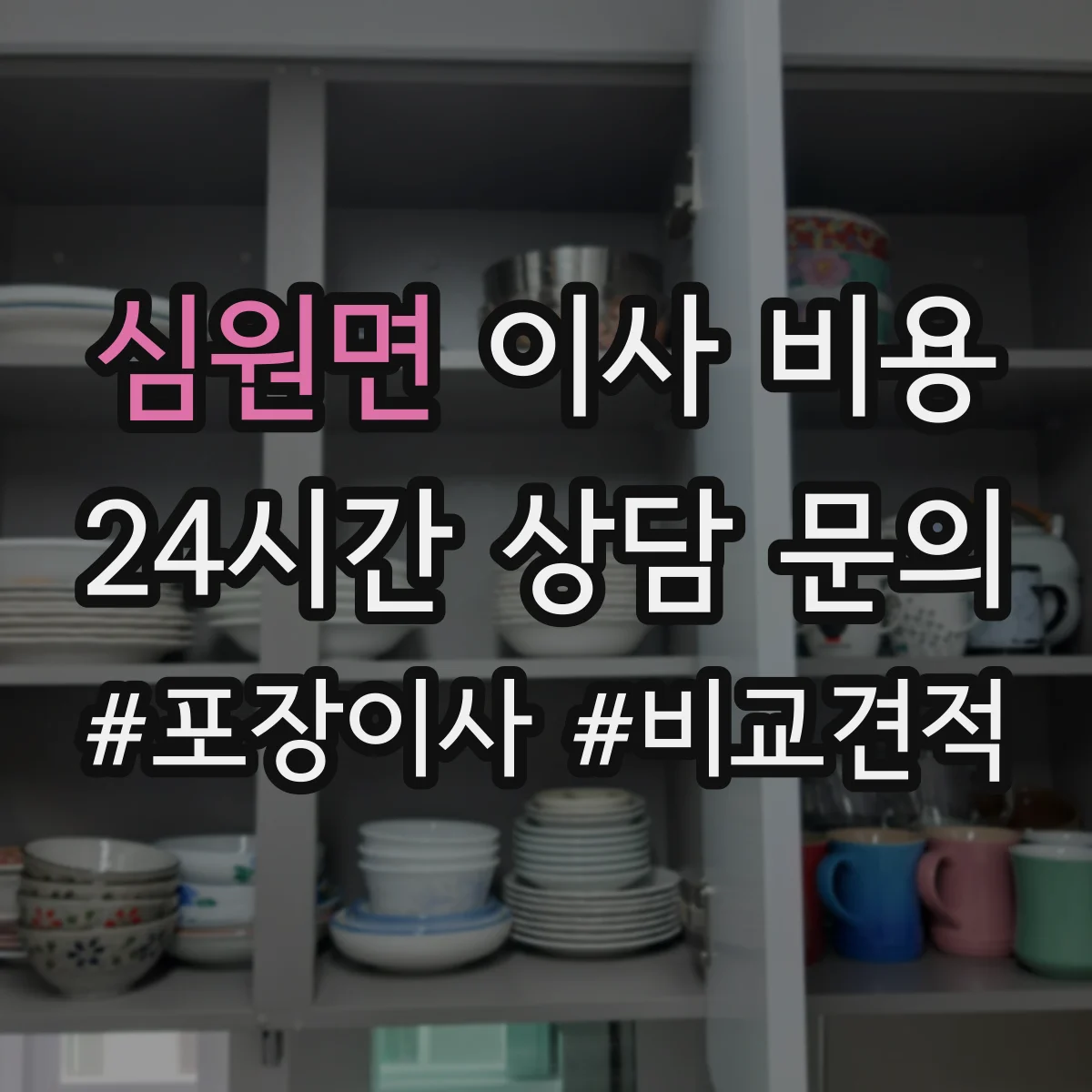 심원면 이사 비용