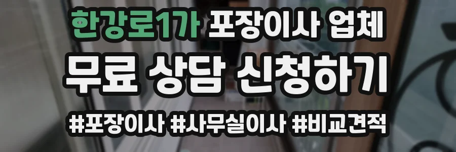 한강로1가 포장이사 업체