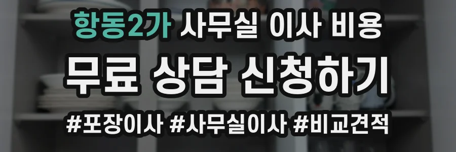 항동2가 사무실 이사 비용