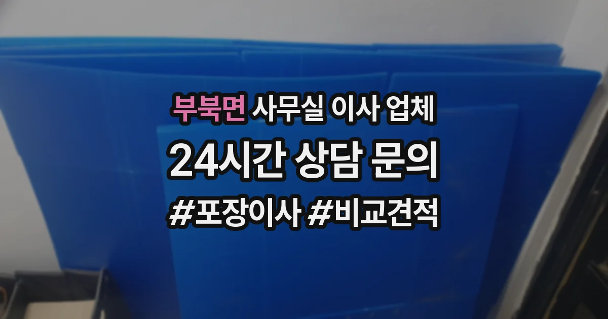 부북면 사무실 이사 업체