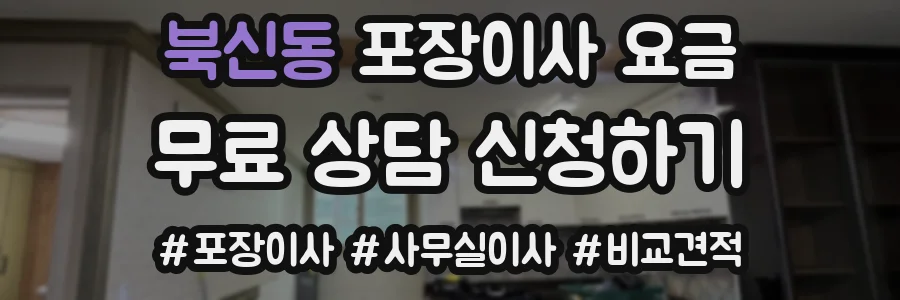 북신동 포장이사 요금