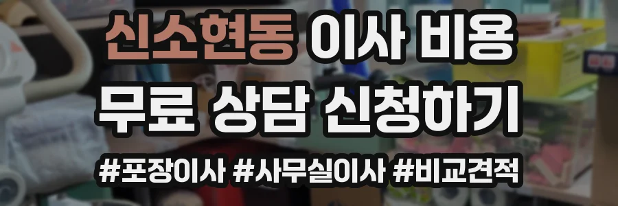 신소현동 이사 비용