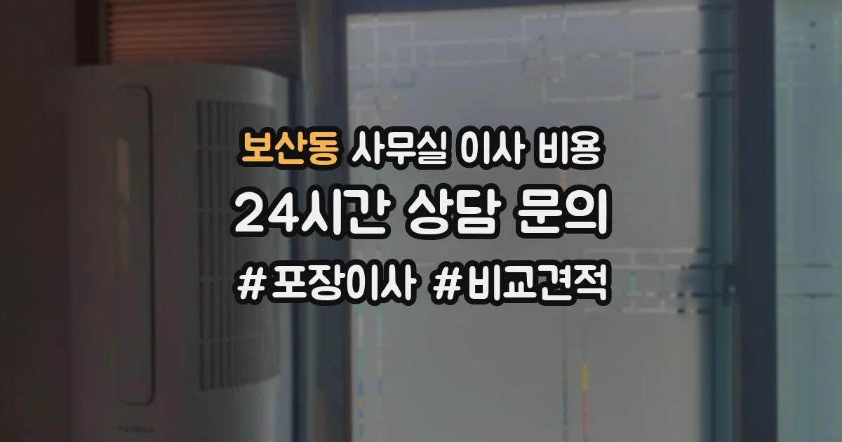 보산동 사무실 이사 비용