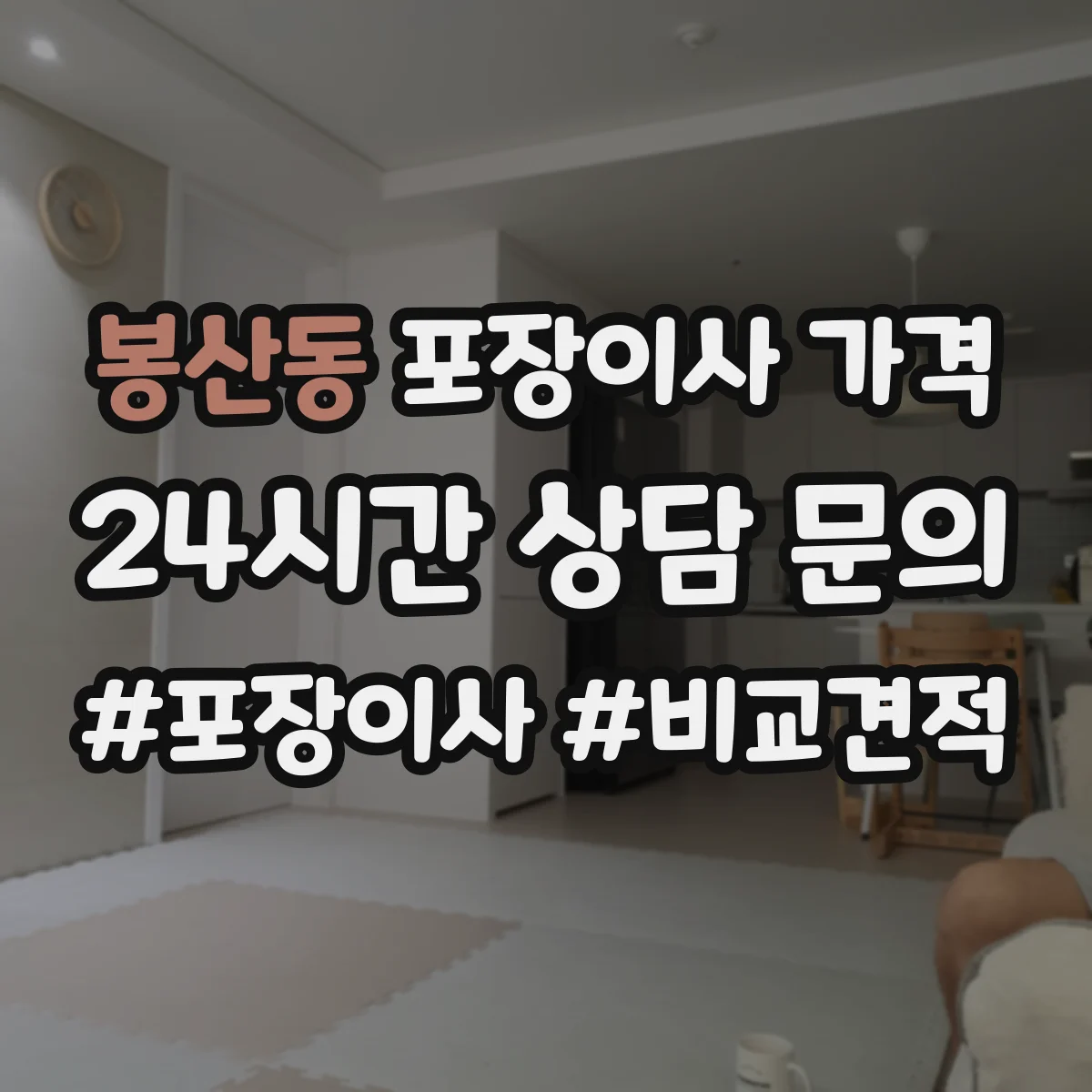 봉산동 포장이사 가격