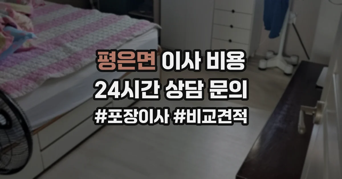 평은면 이사 비용
