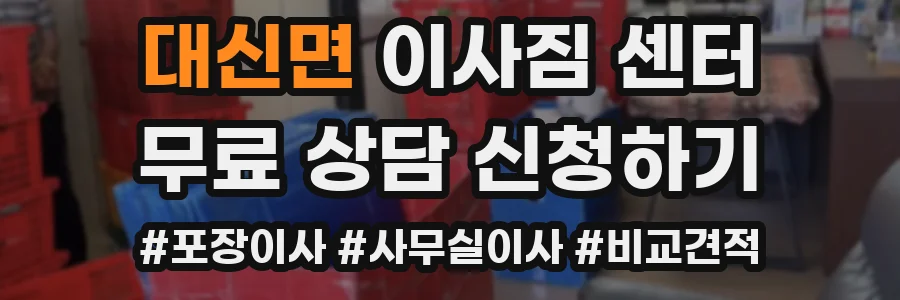 대신면 이사짐 센터