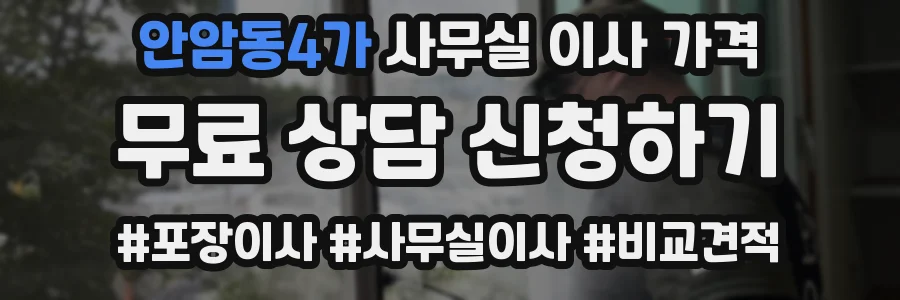 안암동4가 사무실 이사 가격