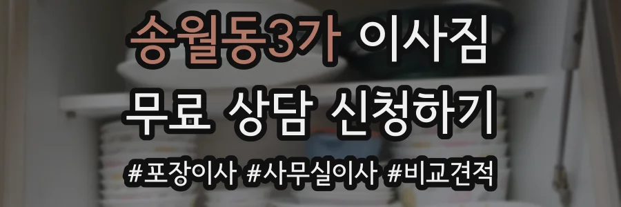 송월동3가 이사짐
