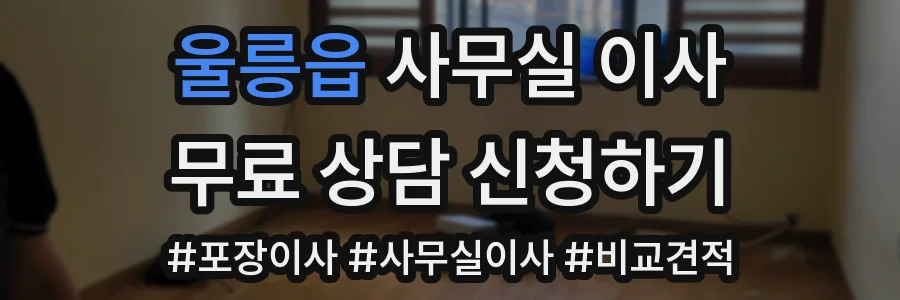 울릉읍 사무실 이사