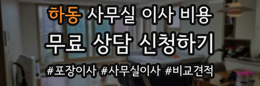 하동 사무실 이사 비용