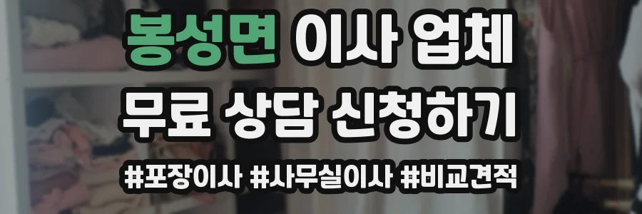 봉성면 이사 업체