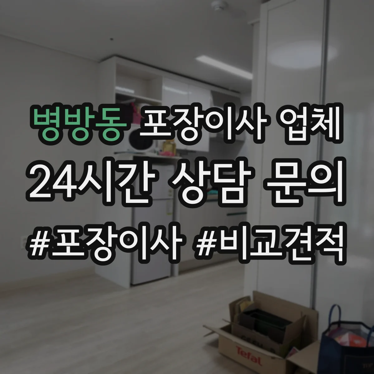 병방동 포장이사 업체