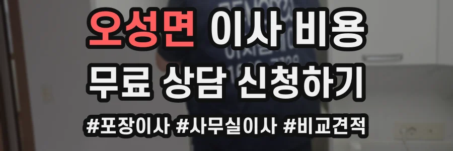 오성면 이사 비용