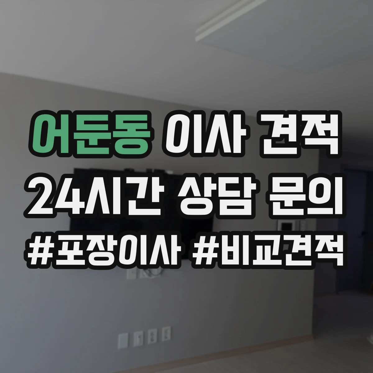 어둔동 이사 견적