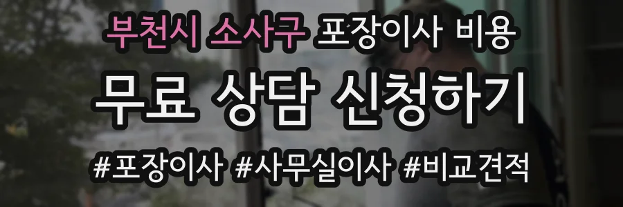 부천시 소사구 포장이사 비용