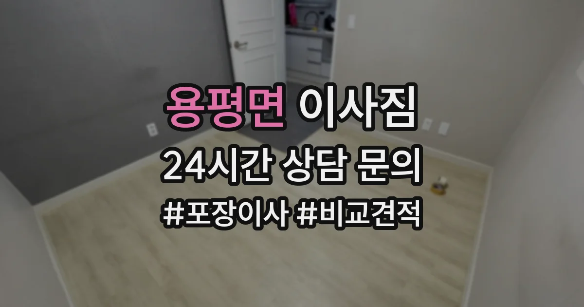 용평면 이사짐