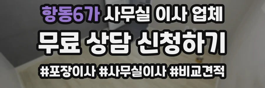 항동6가 사무실 이사 업체