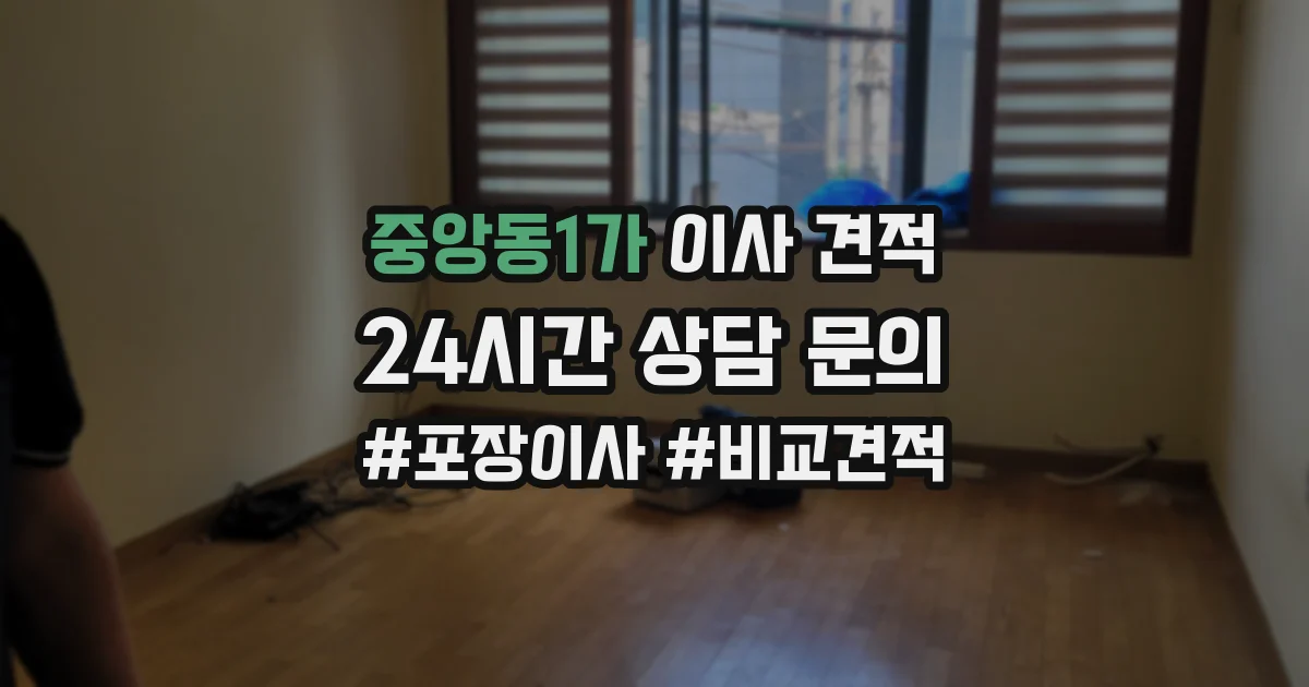 중앙동1가 이사 견적