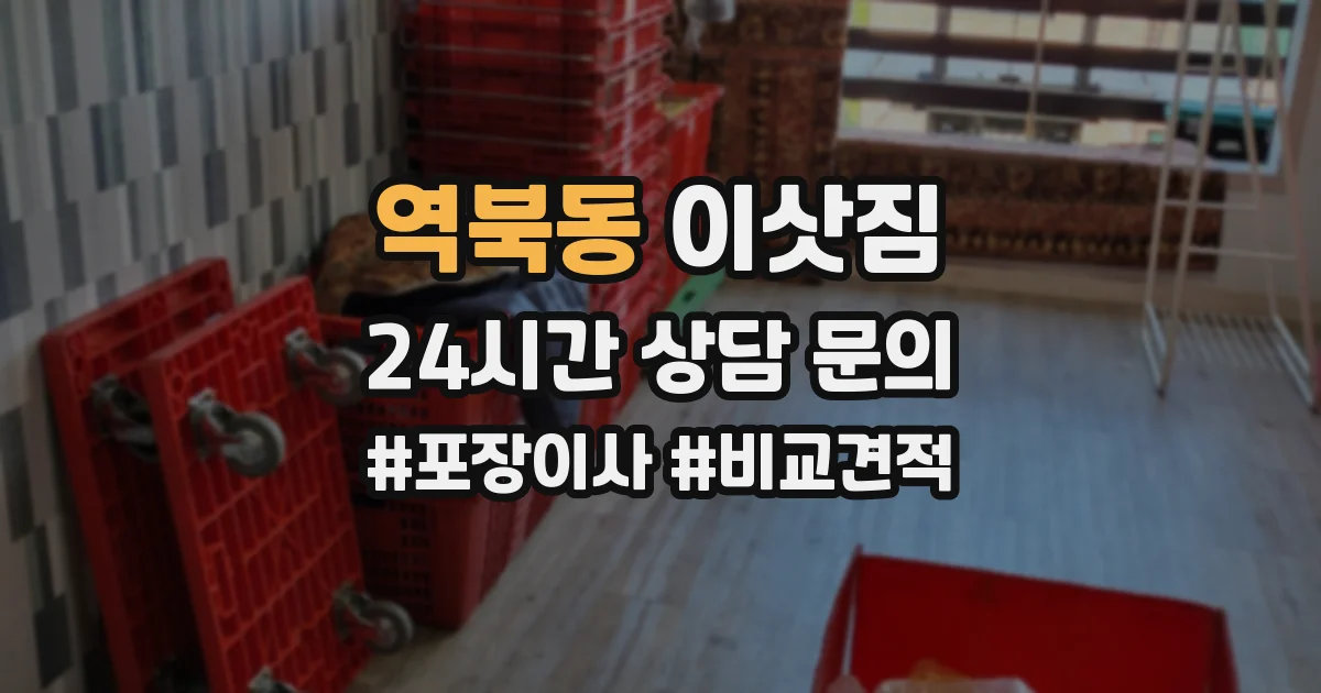 역북동 이삿짐