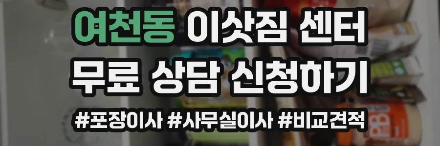 여천동 이삿짐 센터