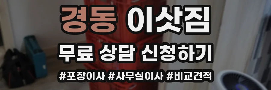 경동 이삿짐