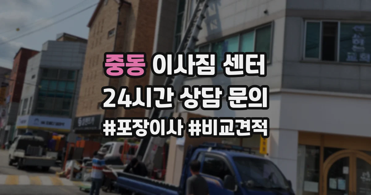 중동 이사짐 센터