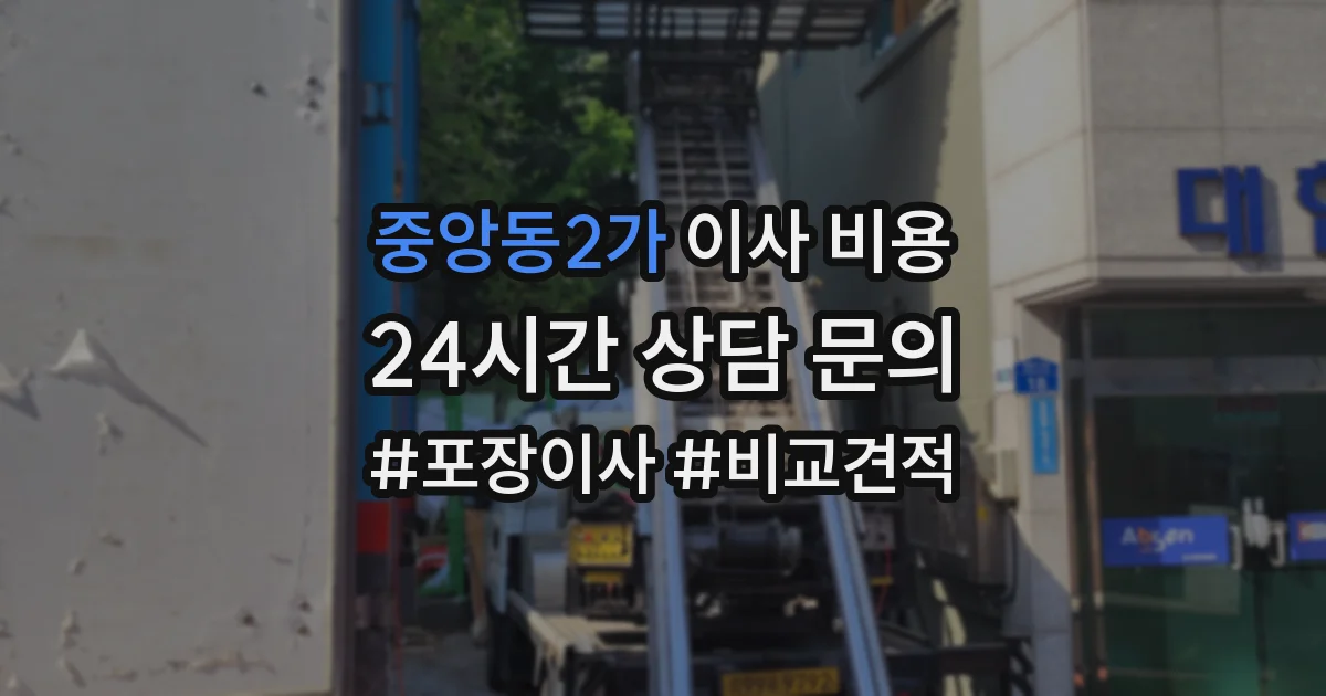 중앙동2가 이사 비용