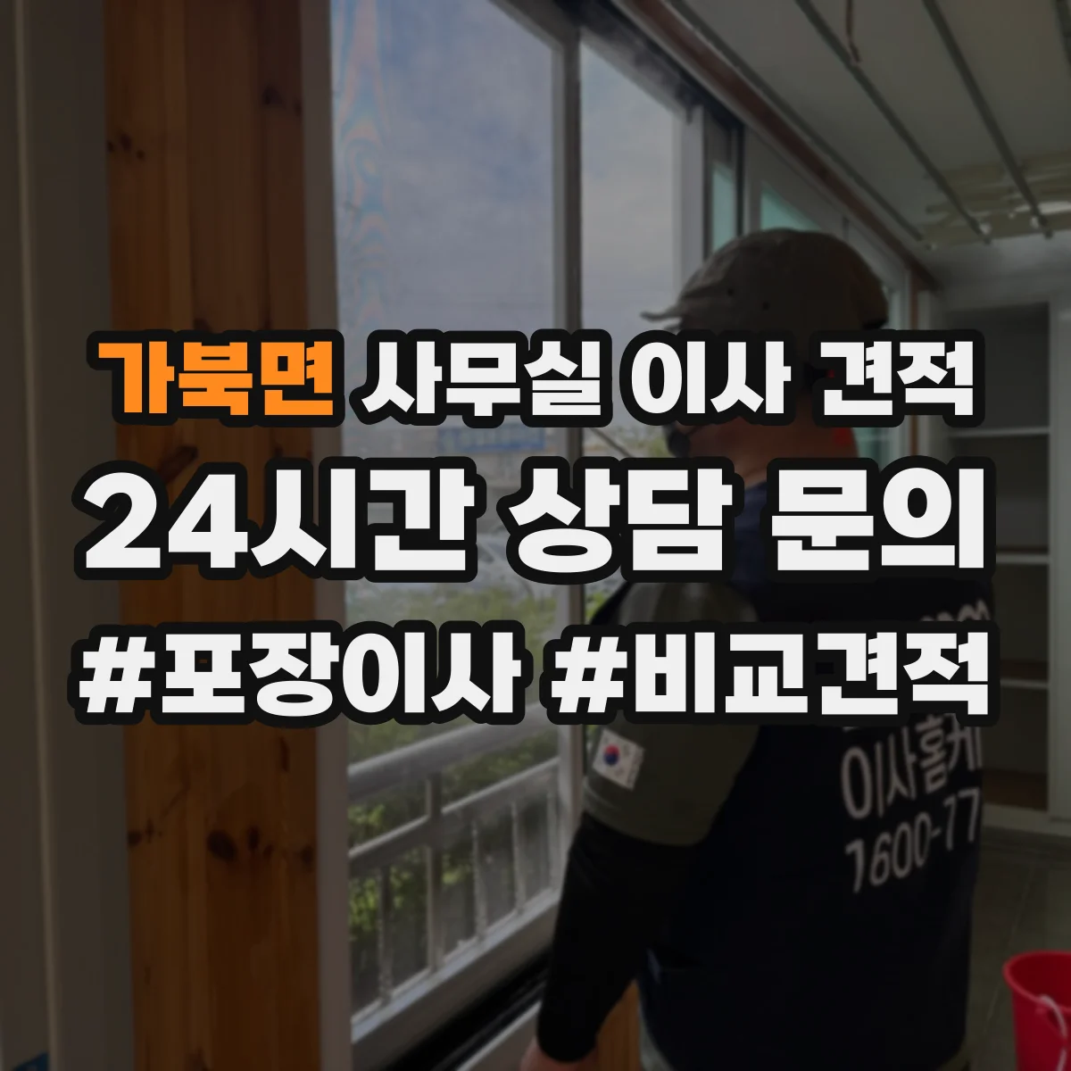 가북면 사무실 이사 견적