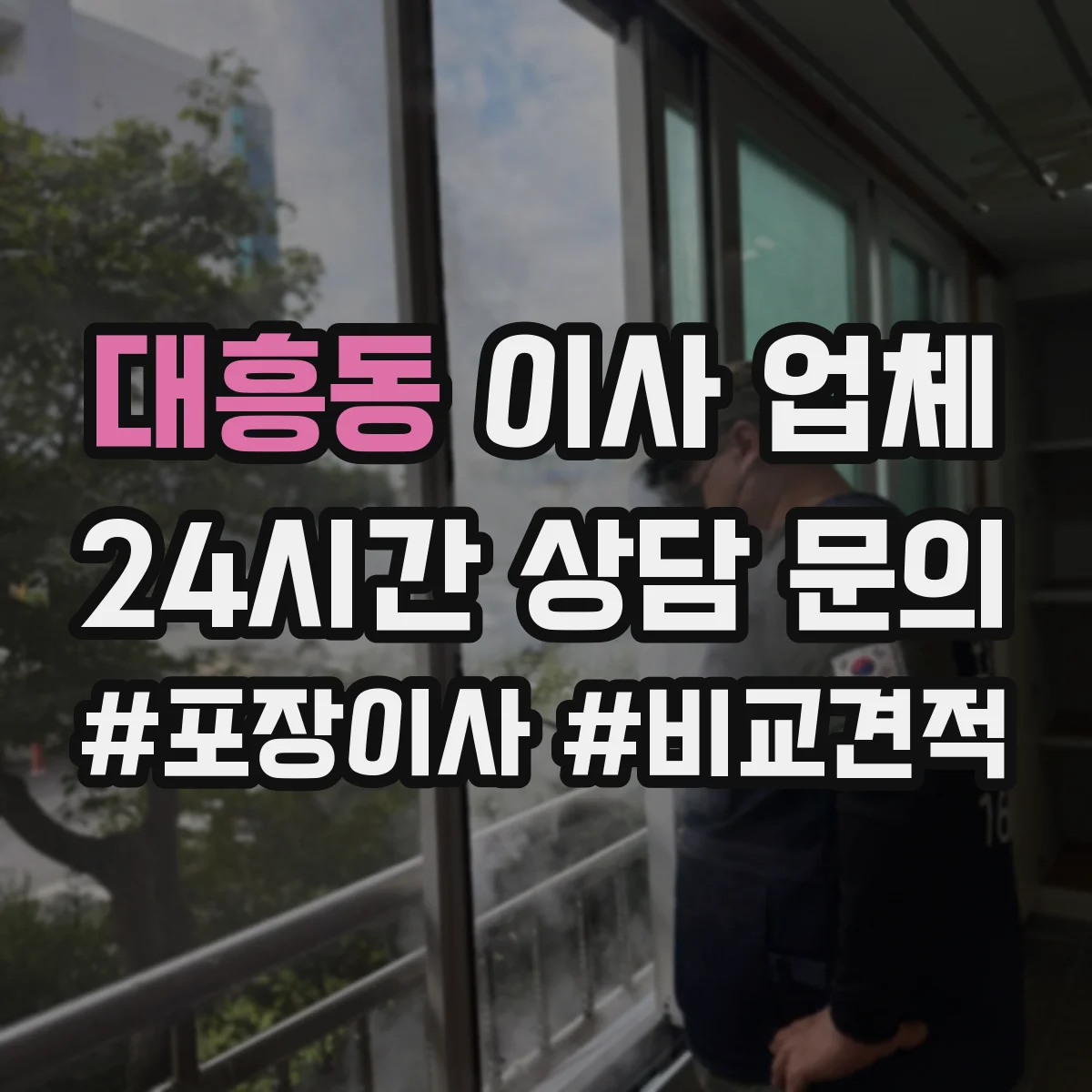대흥동 이사 업체