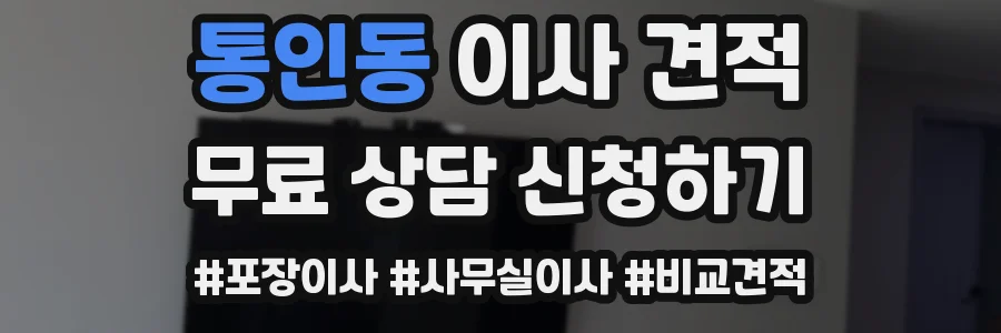 통인동 이사 견적