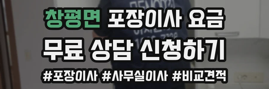창평면 포장이사 요금
