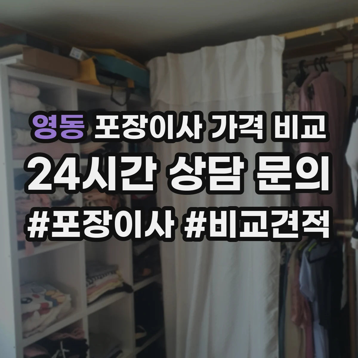 영동 포장이사 가격 비교