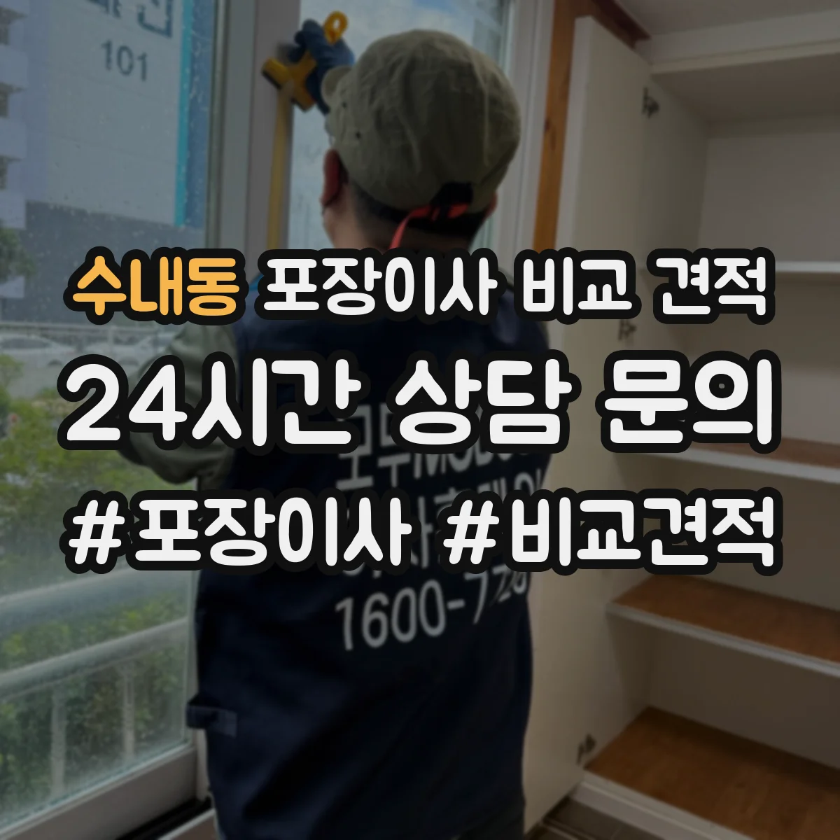 수내동 포장이사 비교 견적