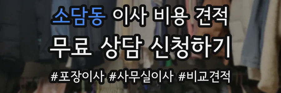소담동 이사 비용 견적