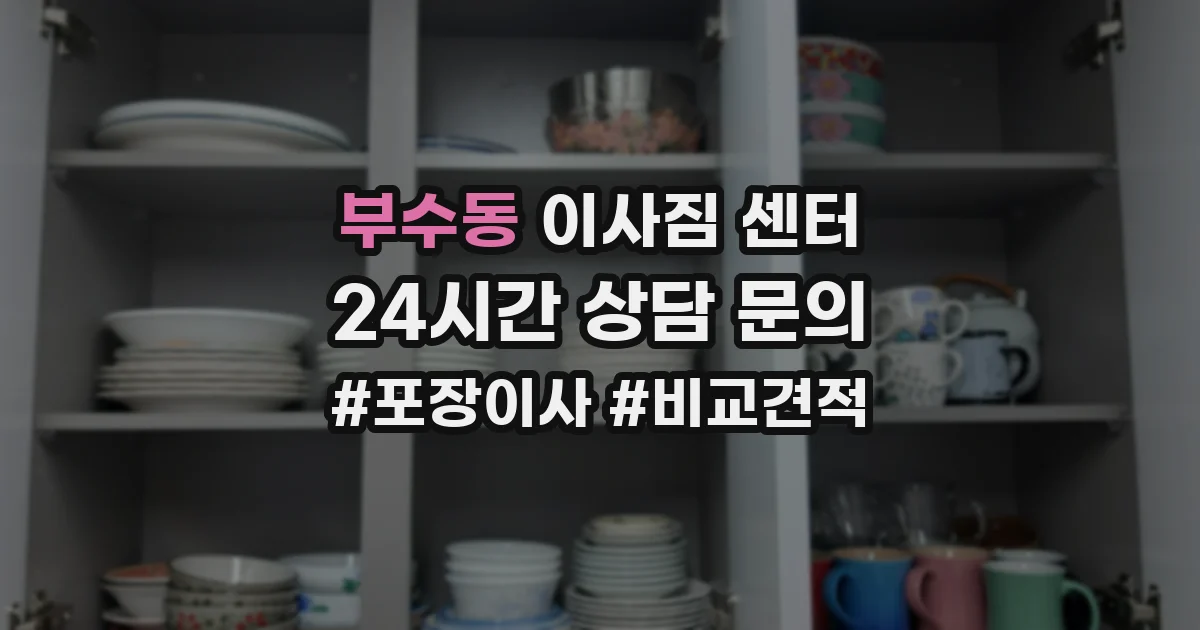 부수동 이사짐 센터