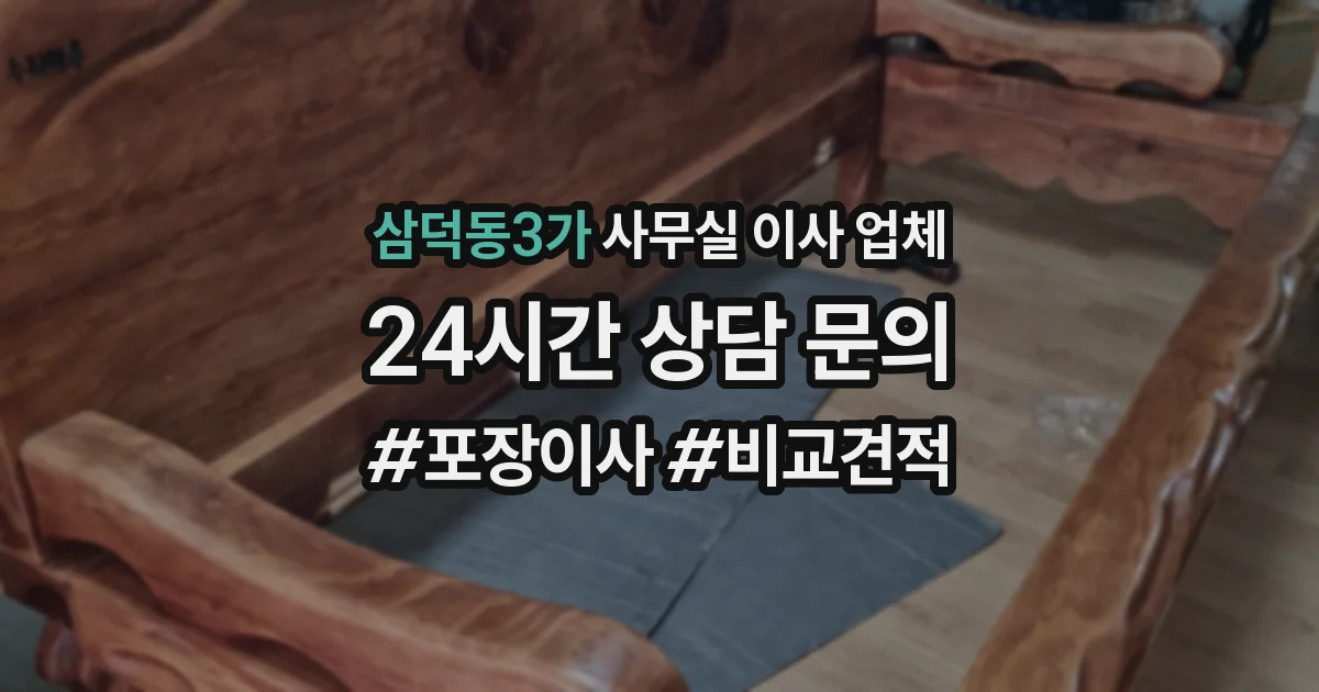 삼덕동3가 사무실 이사 업체