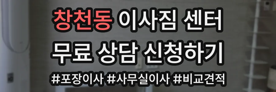 창천동 이사짐 센터