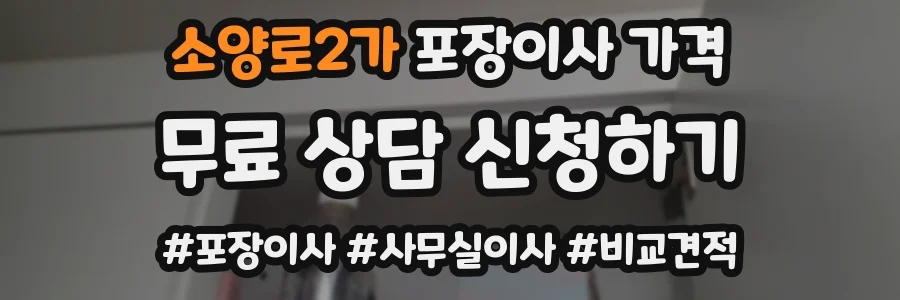 소양로2가 포장이사 가격