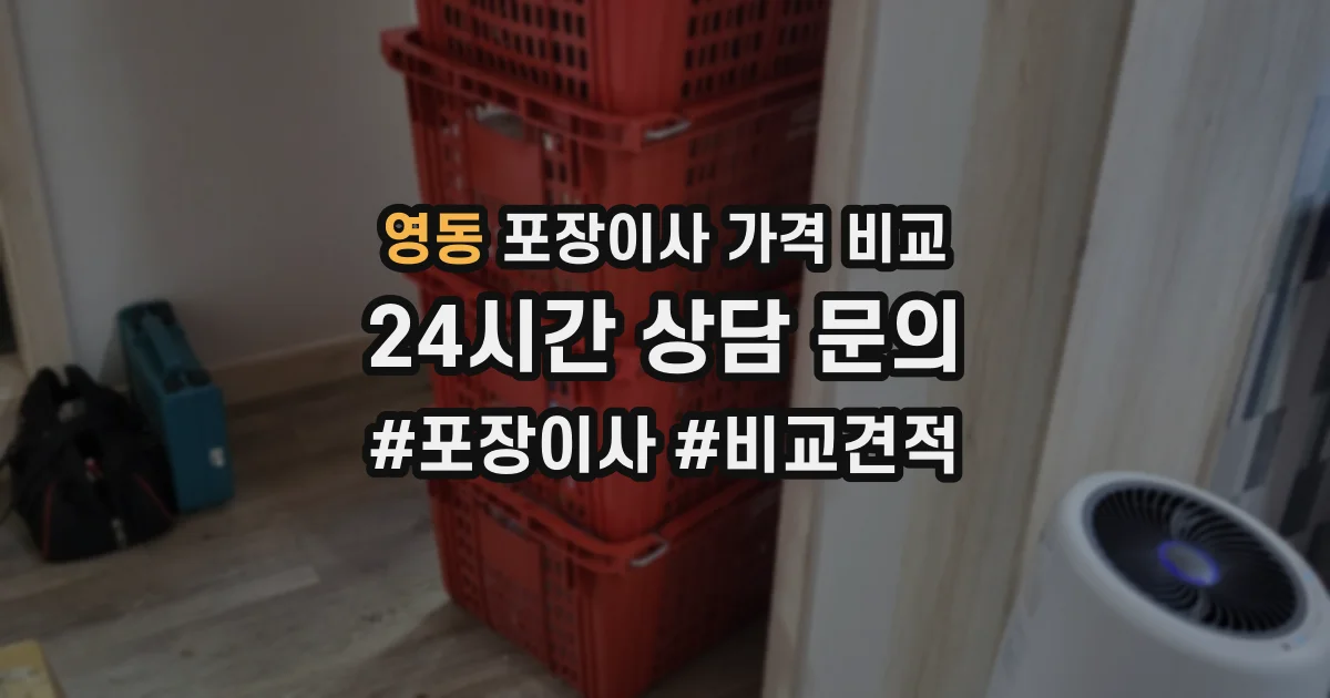 영동 포장이사 가격 비교