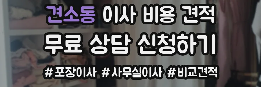견소동 이사 비용 견적